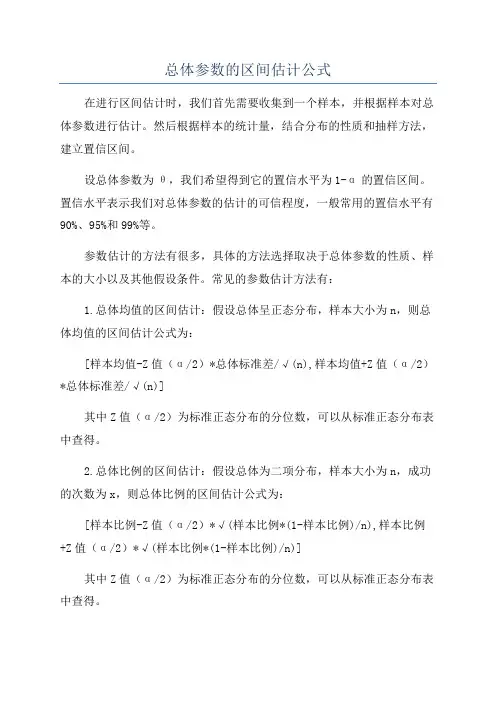 总体参数的区间估计公式