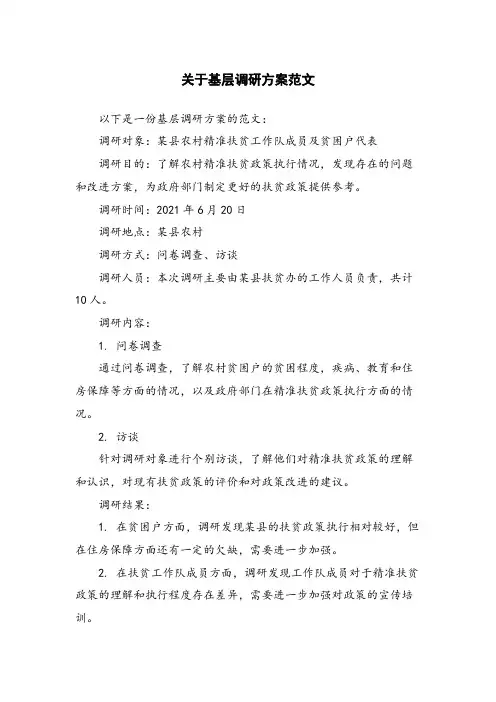 关于基层调研方案范文