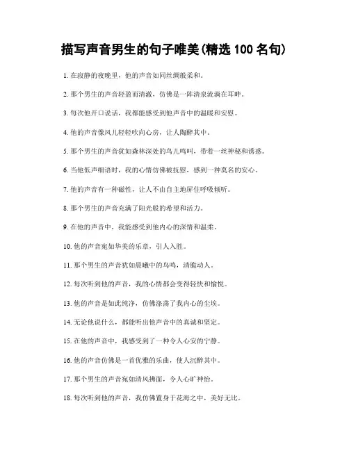 描写声音男生的句子唯美(精选100句)