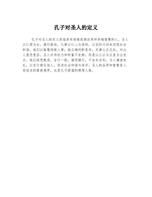孔子对圣人的定义