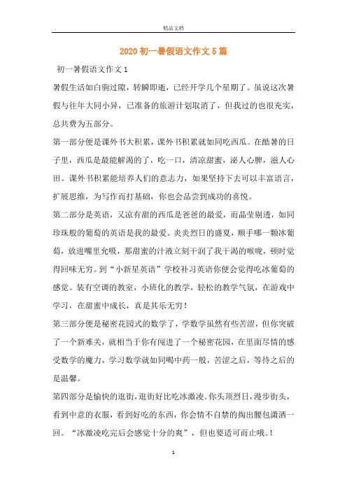 2020初一暑假语文作文5篇
