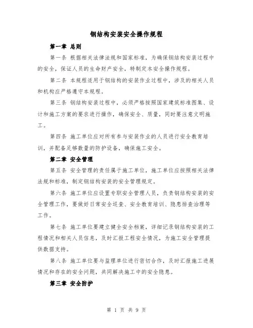 钢结构安装安全操作规程（三篇）