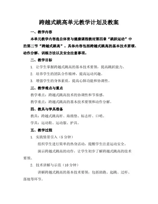 跨越式跳高单元教学计划及教案