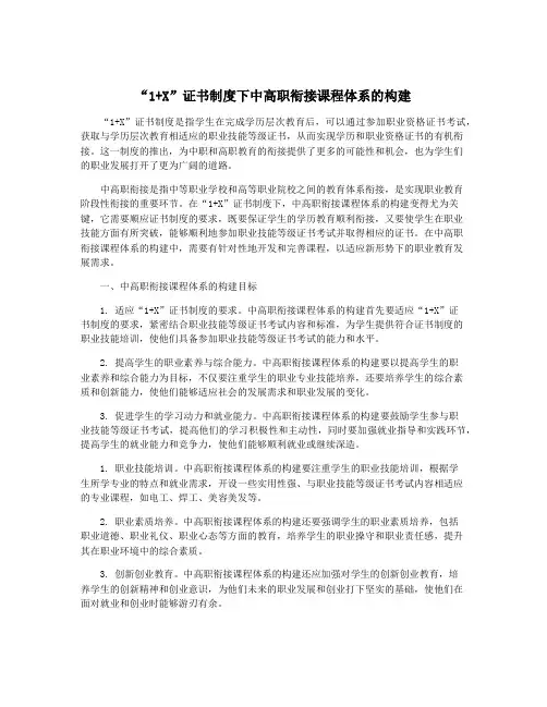 “1+X”证书制度下中高职衔接课程体系的构建