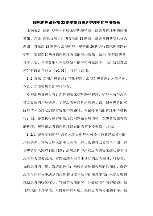 临床护理路径在33例脑出血患者护理中的应用效果