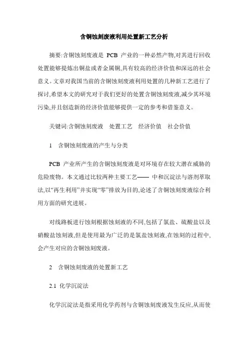 含铜蚀刻废液利用处置新工艺分析