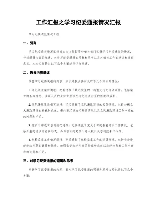 工作汇报之学习纪委通报情况汇报
