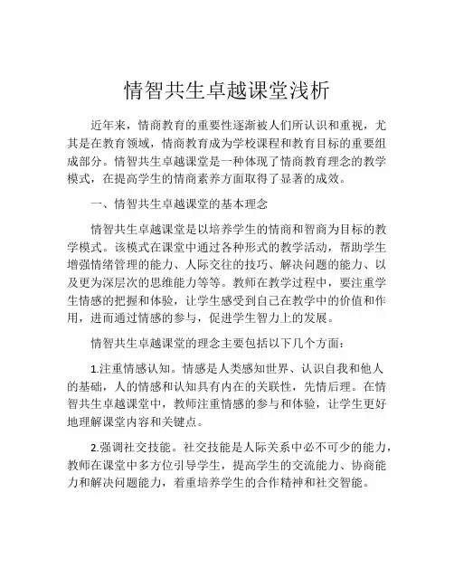 情智共生卓越课堂浅析