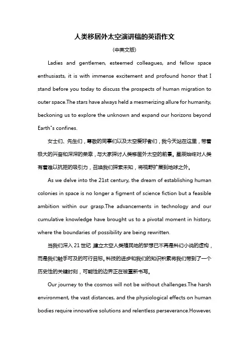 人类移居外太空演讲稿的英语作文