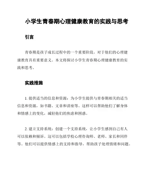 小学生青春期心理健康教育的实践与思考
