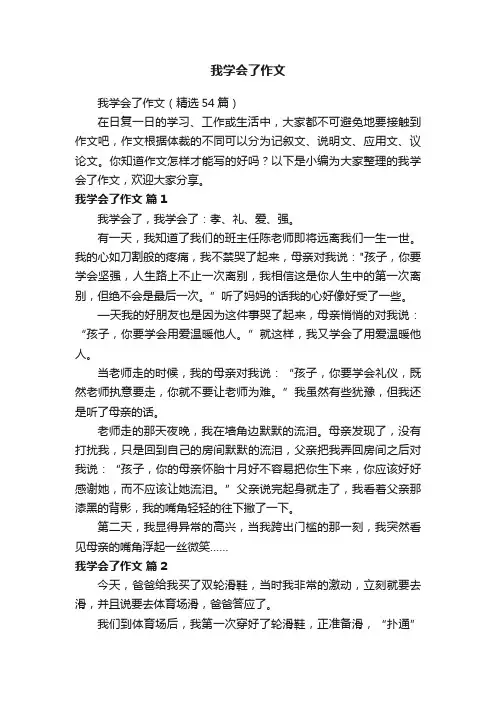 我学会了作文（精选54篇）