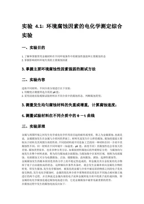 环境腐蚀因素的电化学测定综合实验报告