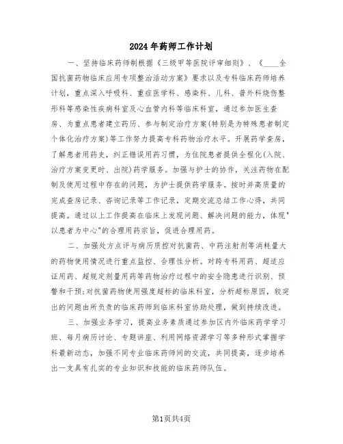 2024年药师工作计划(2篇)