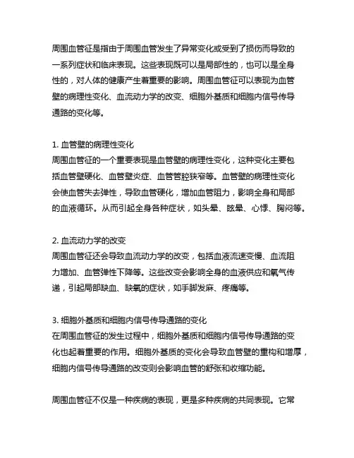 简述周围血管征的内容及临床意义。