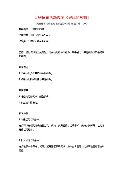 大班体育活动教案《好玩的气球》2篇