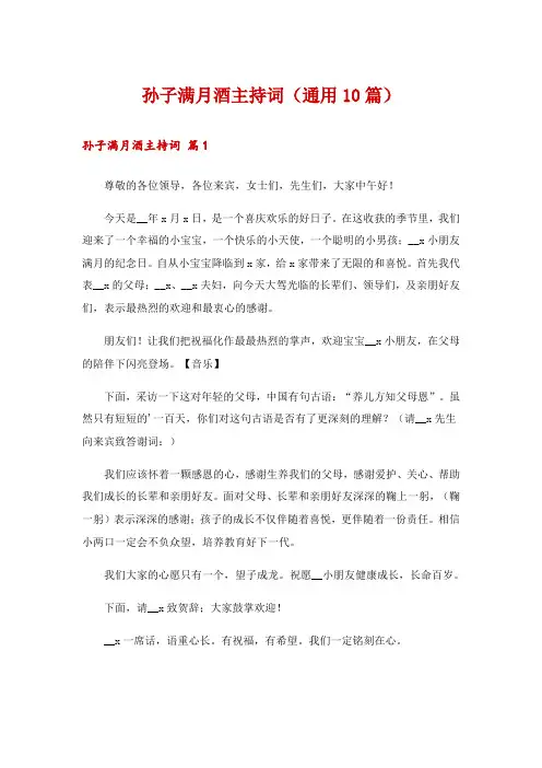 孙子满月酒主持词(通用10篇)