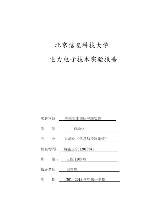 实验三  单相交流调压电路实验