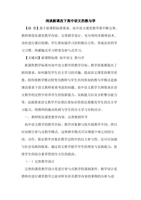 新课改下高中语文教与学