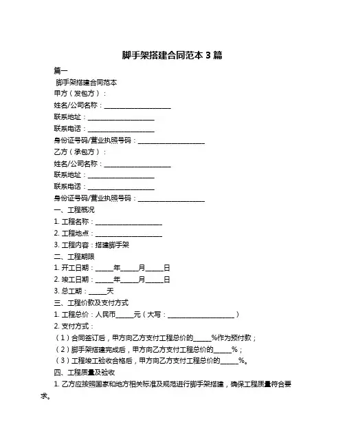 脚手架搭建合同范本3篇