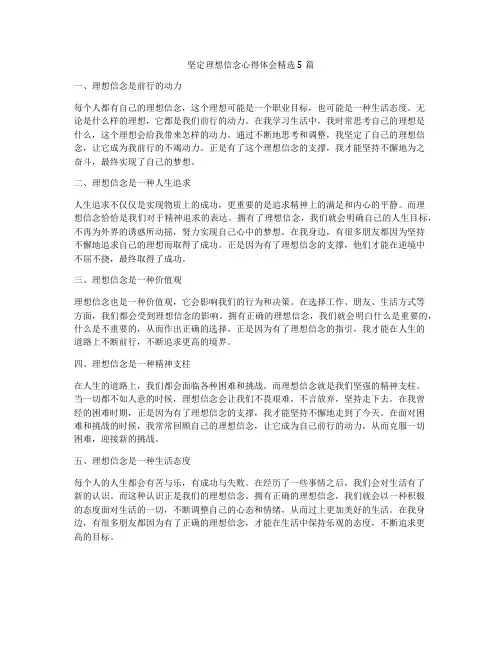 坚定理想信念心得体会精选5篇
