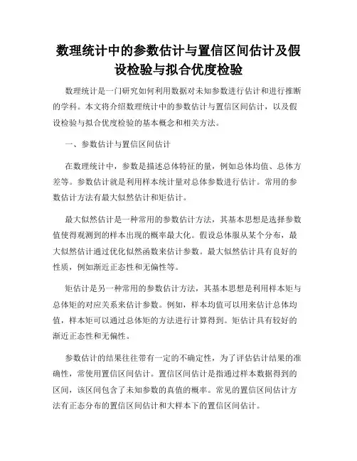 数理统计中的参数估计与置信区间估计及假设检验与拟合优度检验