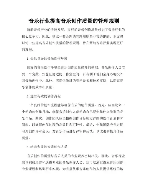 音乐行业提高音乐创作质量的管理规则