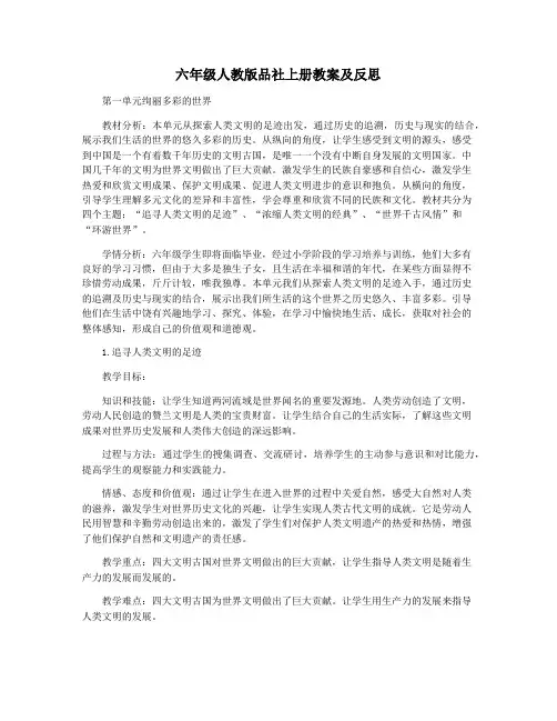 六年级人教版品社上册教案及反思