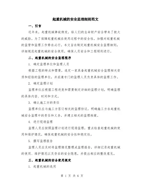 起重机械的安全监理细则范文（二篇）