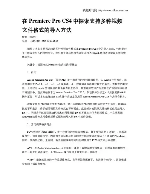 在Premiere Pro CS4中探索支持多种视频文件格式的导入方法