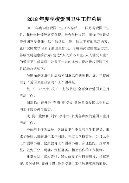 2018年度学校爱国卫生工作总结