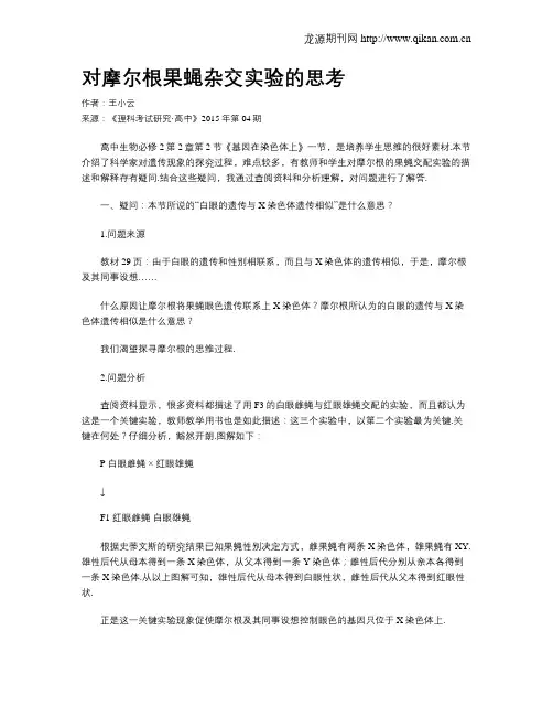 对摩尔根果蝇杂交实验的思考