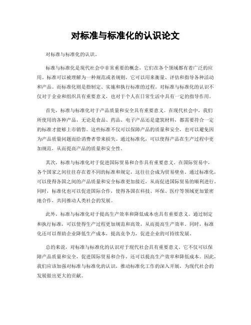 对标准与标准化的认识论文
