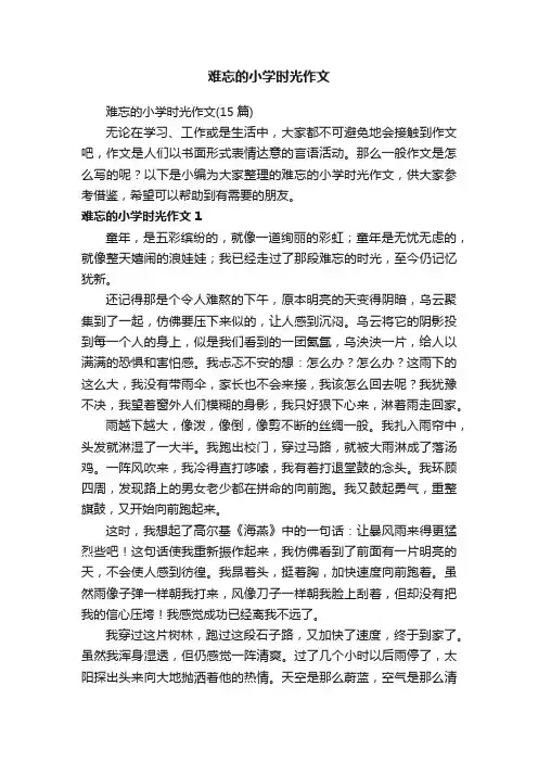 难忘的小学时光作文（15篇）