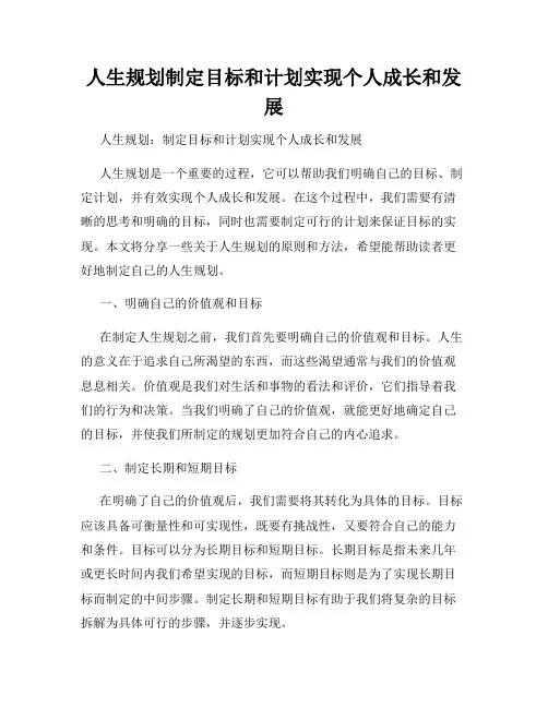 人生规划制定目标和计划实现个人成长和发展