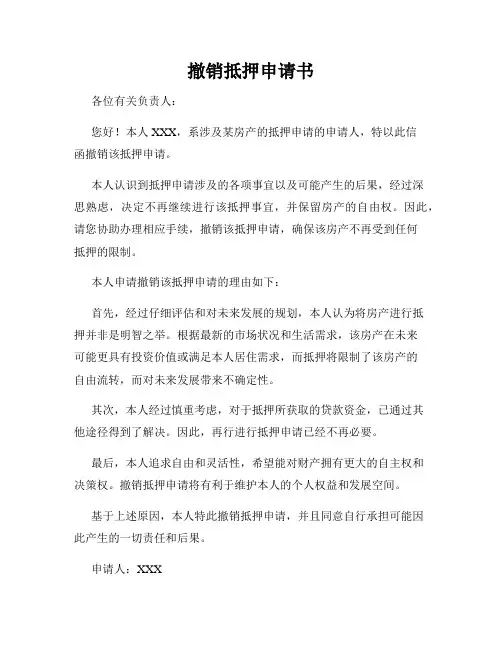 撤销抵押申请书