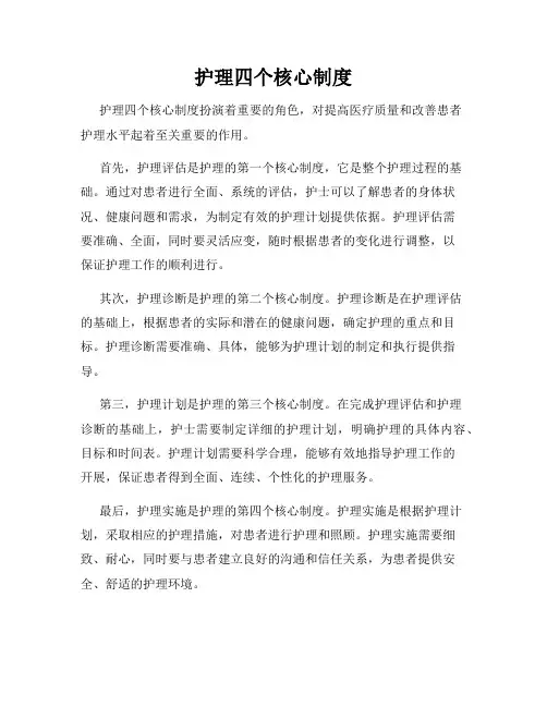 护理四个核心制度