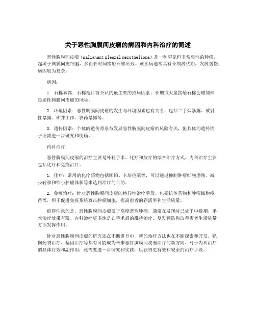 关于恶性胸膜间皮瘤的病因和内科治疗的简述