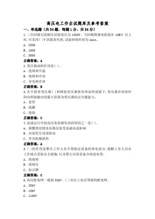 高压电工作业试题库及参考答案