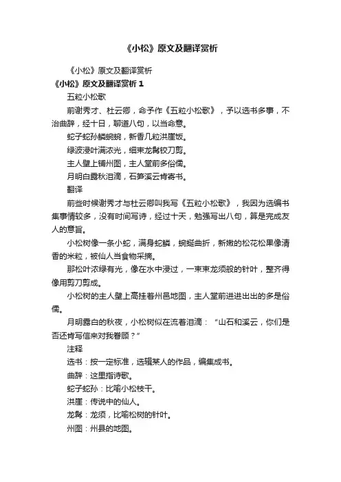 《小松》原文及翻译赏析