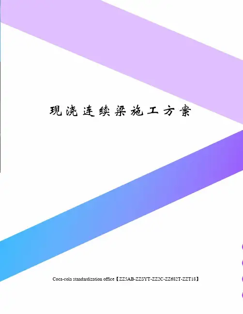 现浇连续梁施工方案