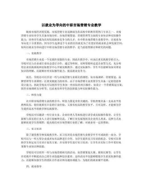 以就业为导向的中职市场营销专业教学