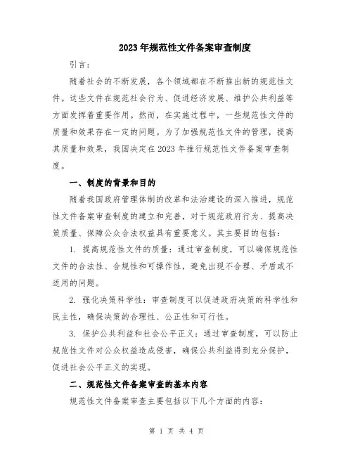 2023年规范性文件备案审查制度
