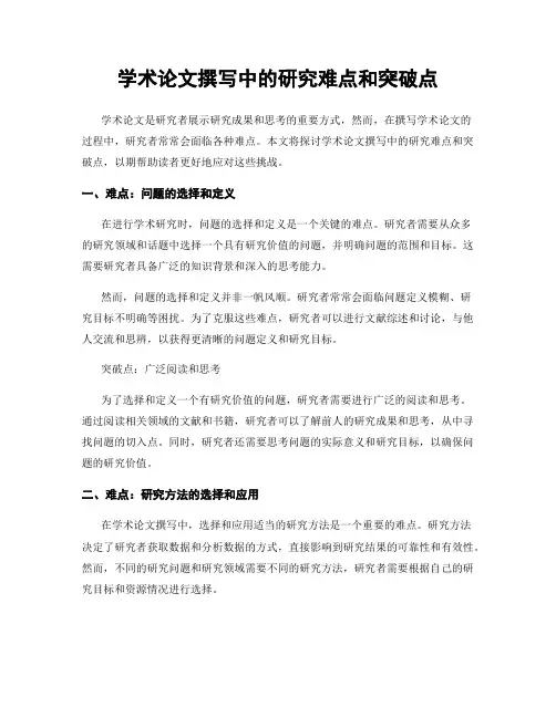 学术论文撰写中的研究难点和突破点