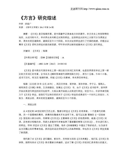 《方言》研究综述