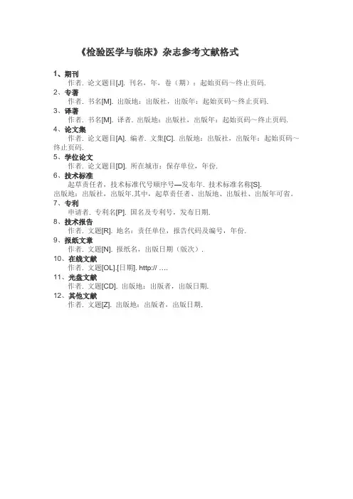 《检验医学与临床》杂志参考文献格式