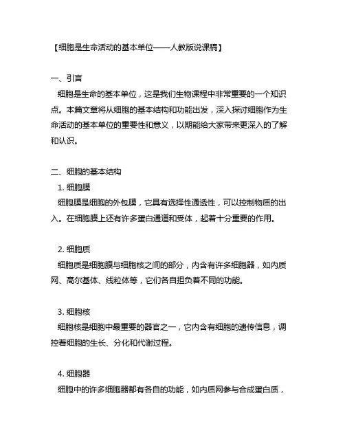 细胞是生命活动的基本单位说课稿人教版