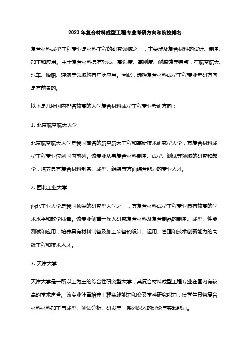 2023年复合材料成型工程专业考研方向和院校排名