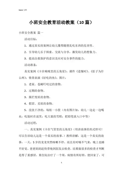 小班安全教育活动教案(10篇)