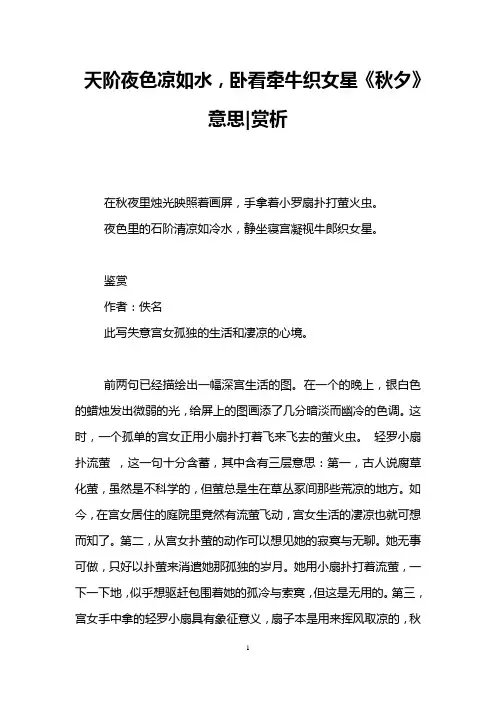 天阶夜色凉如水,卧看牵牛织女星《秋夕》意思-赏析