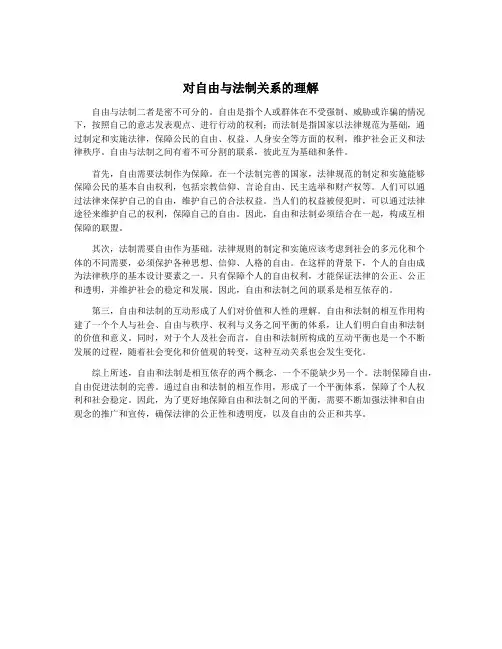 对自由与法制关系的理解
